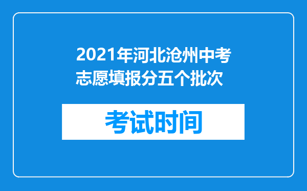 2021年河北沧州中考志愿填报分五个批次