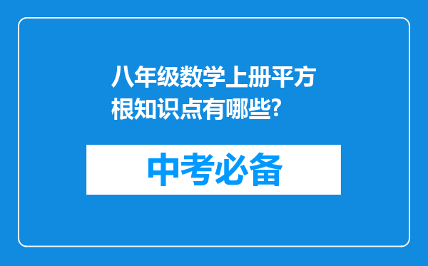 八年级数学上册平方根知识点有哪些?