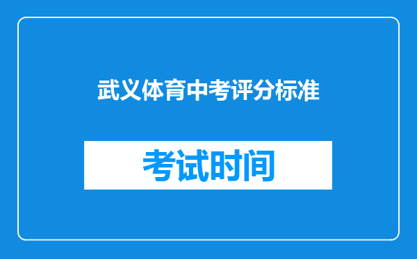武义体育中考评分标准