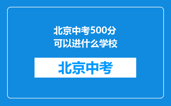 北京中考500分可以进什么学校