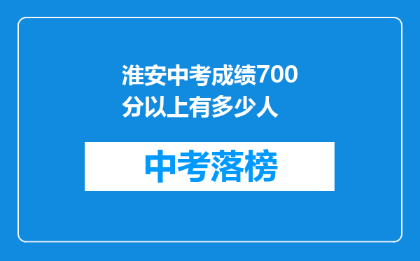 淮安中考成绩700分以上有多少人