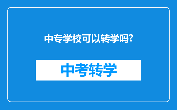 中专学校可以转学吗?