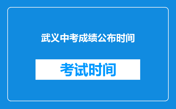 武义中考成绩公布时间