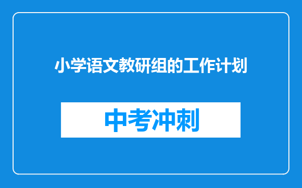 小学语文教研组的工作计划