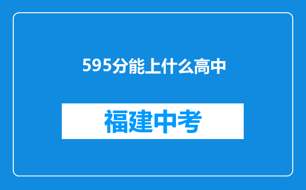 595分能上什么高中