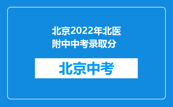 北京2022年北医附中中考录取分