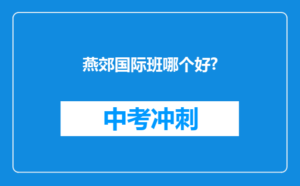 燕郊国际班哪个好?