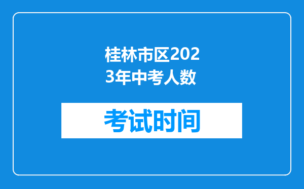 桂林市区2023年中考人数