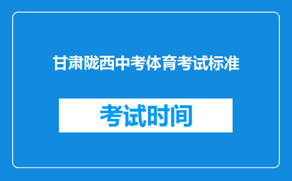 甘肃陇西中考体育考试标准