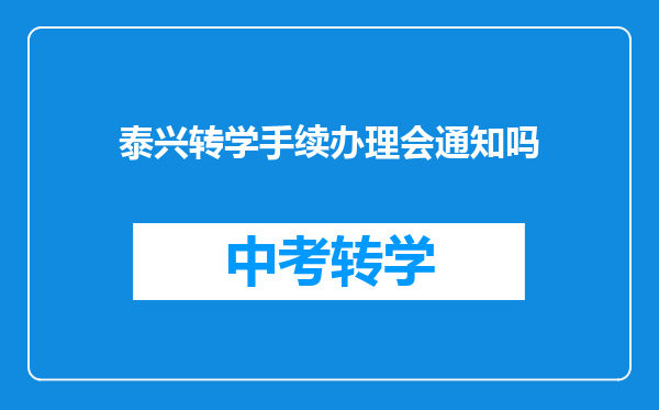 泰兴转学手续办理会通知吗