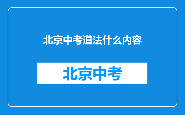 北京中考道法什么内容