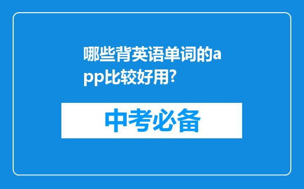 哪些背英语单词的app比较好用?
