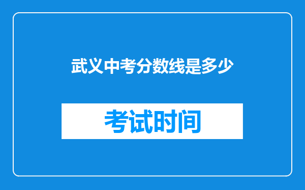 武义中考分数线是多少