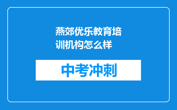 燕郊优乐教育培训机构怎么样