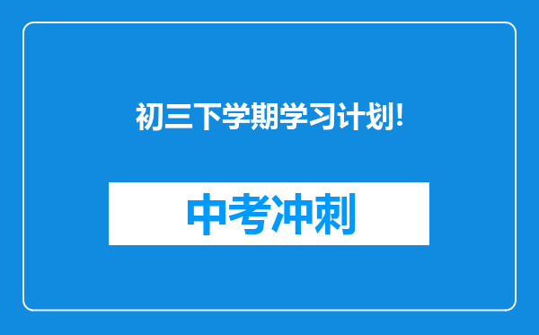 初三下学期学习计划!