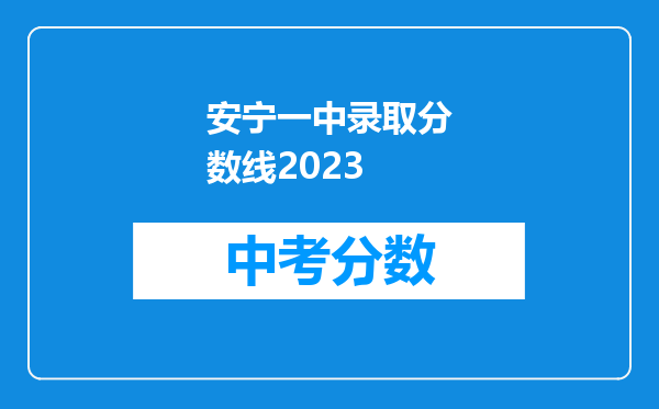 安宁一中录取分数线2023
