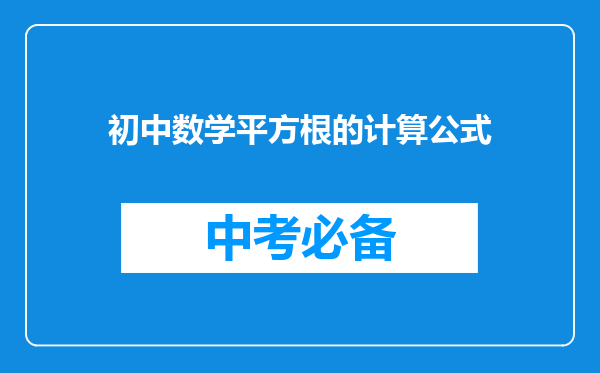 初中数学平方根的计算公式