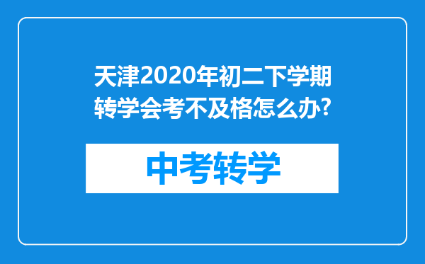 天津2020年初二下学期转学会考不及格怎么办?