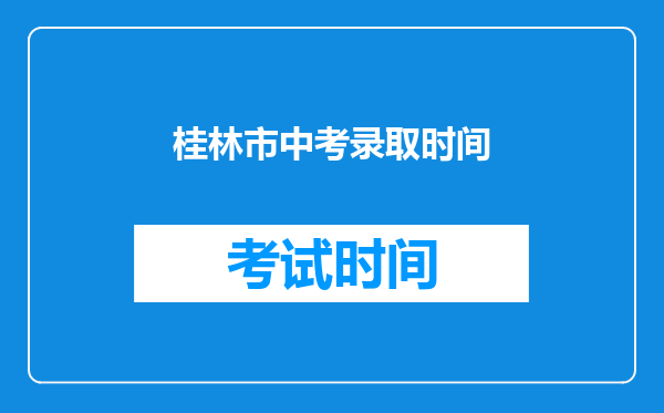 桂林市中考录取时间
