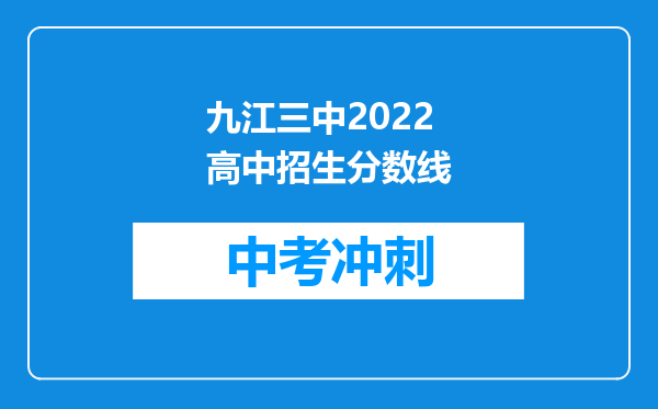 九江三中2022高中招生分数线