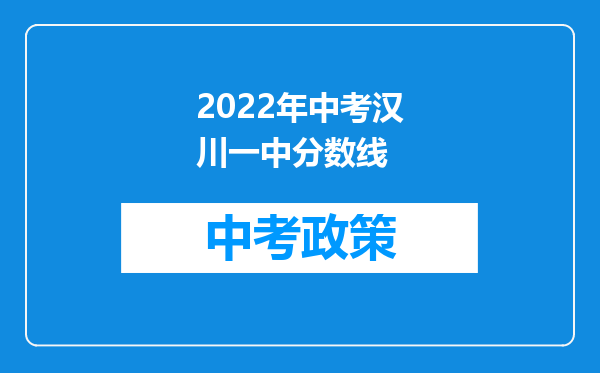 2022年中考汉川一中分数线