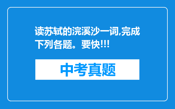 读苏轼的浣溪沙一词,完成下列各题。要快!!!