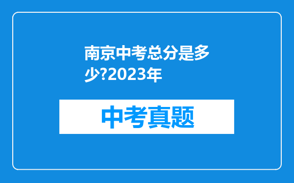 南京中考总分是多少?2023年