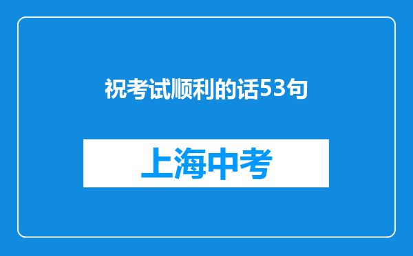 祝考试顺利的话53句