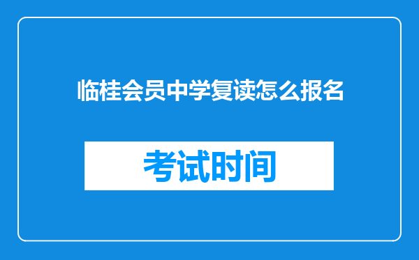 临桂会员中学复读怎么报名