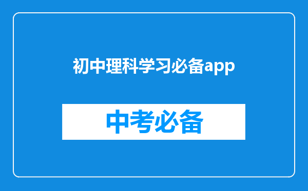求推荐一些成人教育的APP软件!现在家中正复习高升专理科教程呢?