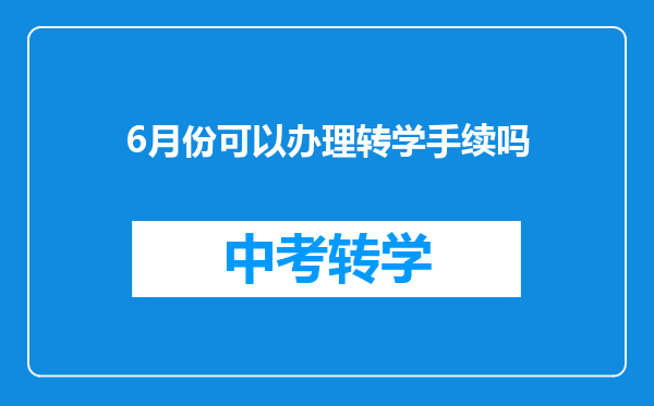 6月份可以办理转学手续吗