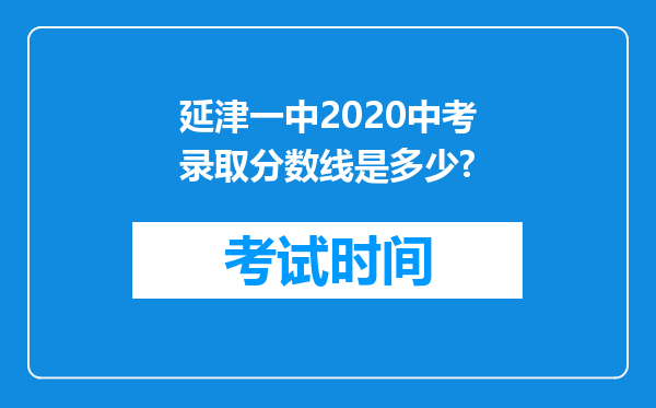延津一中2020中考录取分数线是多少?