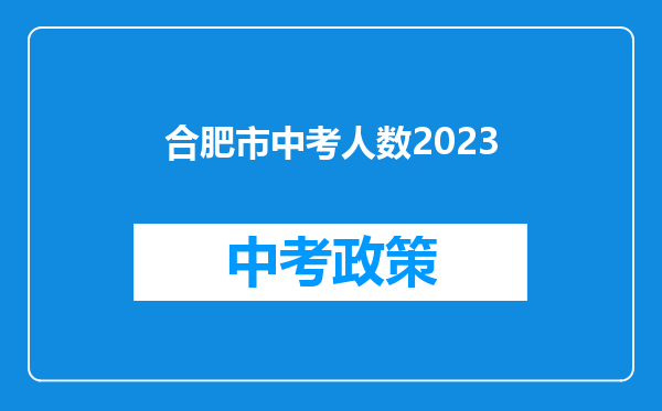 合肥市中考人数2023