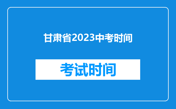 甘肃省2023中考时间
