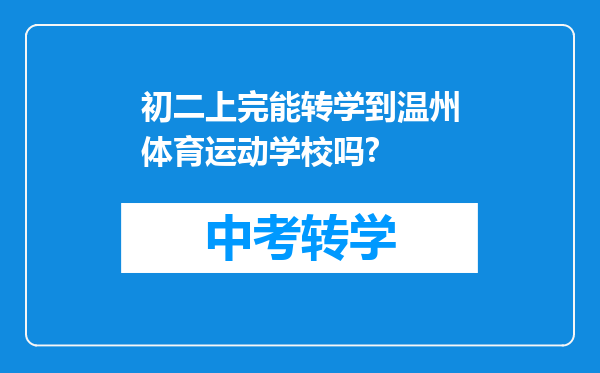 初二上完能转学到温州体育运动学校吗?