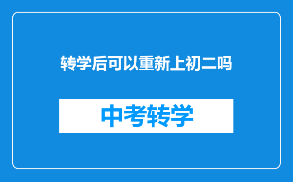 外省就读的初三学生想回户口所在地重上初二,怎么办?可以上吗?