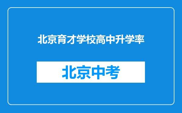 北京育才学校高中升学率
