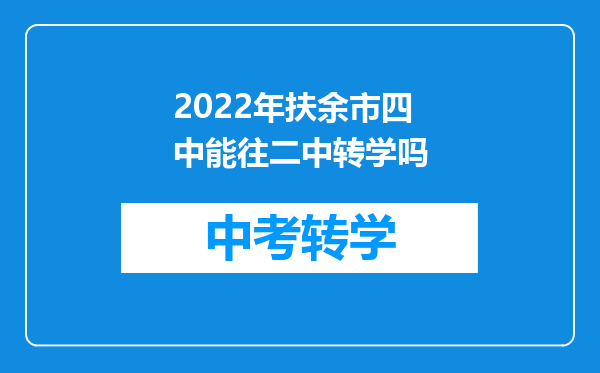 2022年扶余市四中能往二中转学吗
