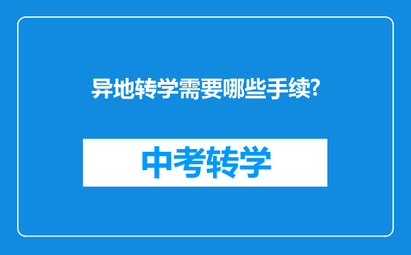 异地转学需要哪些手续?