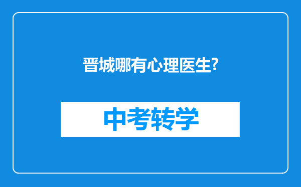 晋城哪有心理医生?