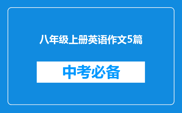 八年级上册英语作文5篇