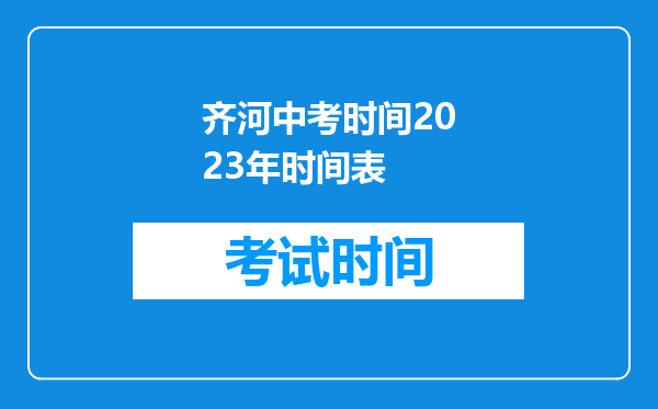 齐河中考时间2023年时间表