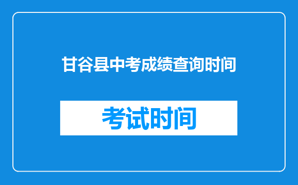 甘谷县中考成绩查询时间