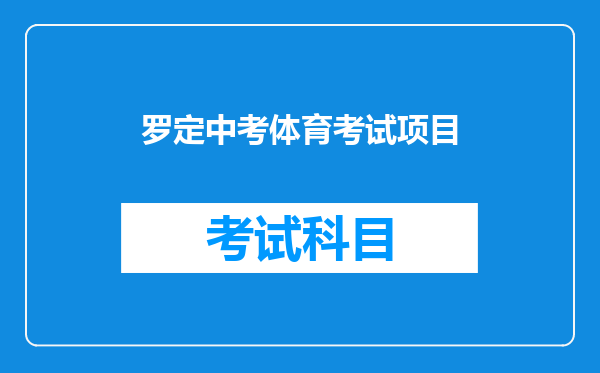 罗定中考体育考试项目