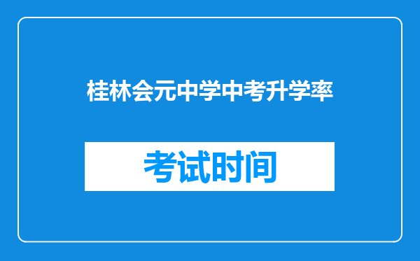 桂林会元中学中考升学率