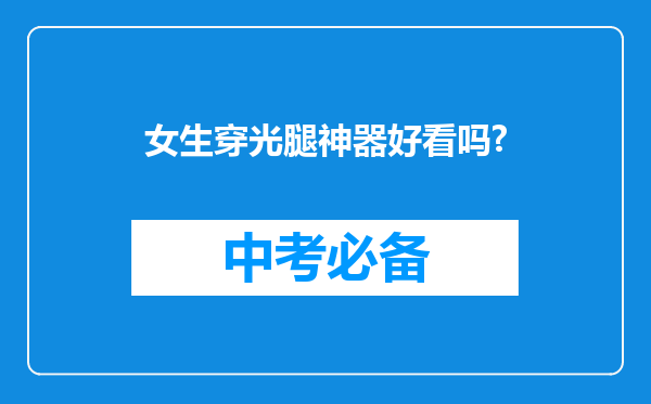 女生穿光腿神器好看吗?