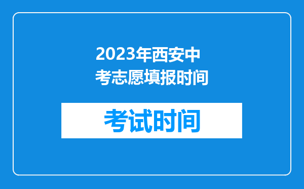 2023年西安中考志愿填报时间