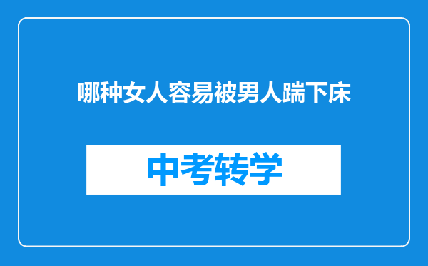 哪种女人容易被男人踹下床