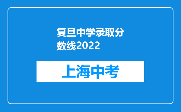 复旦中学录取分数线2022