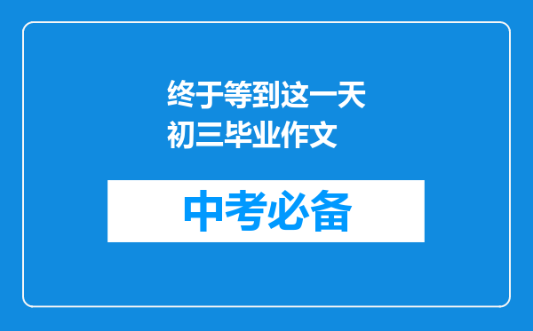 终于等到这一天初三毕业作文